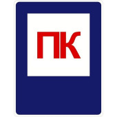 Знак Пожарный кран 150х200 с-к пленка (артикул: 000080481)