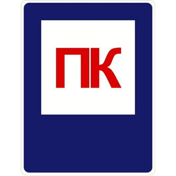 Знак Пожежний кран 150х200 с-к плiвка (артикул: 000080481) Знак Пожежний кран 150х200 с-к плiвка (артикул: 000080481)-0