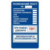 Знак Пожежний пост А4 с-к плiвка (артикул: 000075134)
