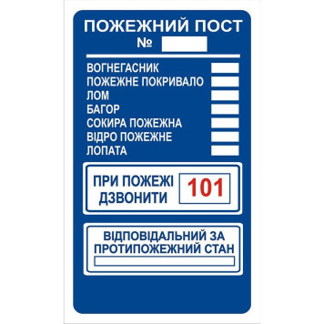 Знак Пожежний пост А4 с-к плiвка (артикул: 000075134) Знак Пожежний пост А4 с-к плiвка (артикул: 000075134)-0