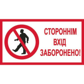 Знак Стороннім вхід забороненно 240х130 мм пластик ПВХ (артикул: 000043446)