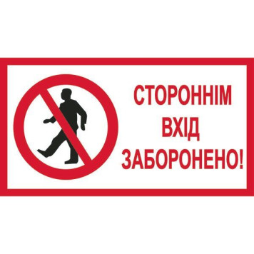 Знак Стороннім вхід забороненно 240х130 мм пластик ПВХ (артикул: 000043446) Знак Стороннім вхід забороненно 240х130 мм пластик ПВХ (артикул: 000043446)-0
