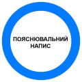 Знаки предписывающие