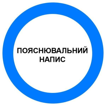 Знак Припис певних дій d-150 пластик ПВХ (артикул: 000019113) Знак Припис певних дій d-150 пластик ПВХ (артикул: 000019113)-0