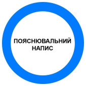 Знак Предписание действий d-250 пластик ПВХ (артикул: 000019192)