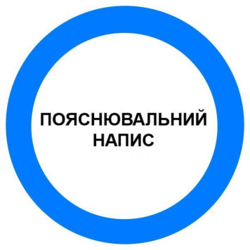 Знак Припис певних дій d-250 пластик ПВХ (артикул: 000019192)-0
