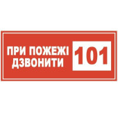 Знак При пожежі дзвонити 101 150х80 с-к плiвка (артикул: 000020950)