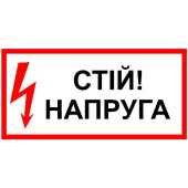 Знак Стій Напруга 150х80 с-к плiвка (артикул: 000043470)