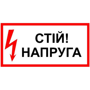 Знак Стій Напруга 150х80 с-к плiвка (артикул: 000043470)-0