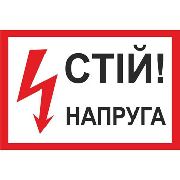 Знак Стій Напруга 300х200 мм пластик ПВХ (артикул: 000043445)-0