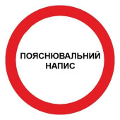 Знак забороняючий з пояснювальним написом d-150 пластик ПВХ (артикул: 000019092)