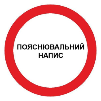 Знак запрещающий с поясняющей надписью d-150 мм с-к пленка (артикул: 000018898)-0