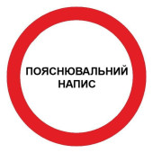 Знак забороняючий з пояснювальним написом d-250 пластик ПВХ (артикул: 000019173)