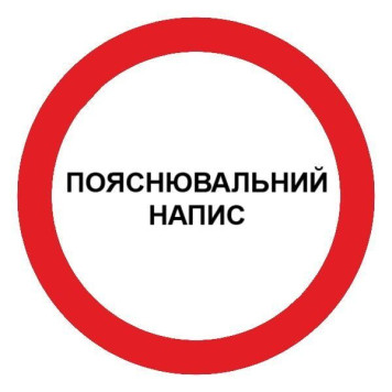 Знак запрещающий с поясняющей надписью d-250 мм пластик ПВХ (артикул: 000019173)-0